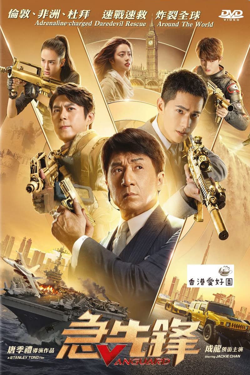 Amazon.co.jp: DVD ヴァンガード/急先鋒 ジャッキーチェン